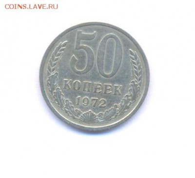 50 копеек 1972г - Изображение 038