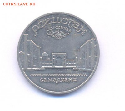 5 р СССР Регистан - Изображение 036