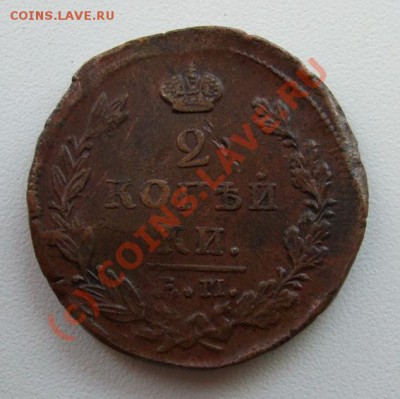 2 копейки 1823, 1925 до 20.08 22.00мск - 2 копейки 1823.JPG