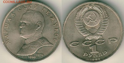1 рубль 1990 Жуков - до 22-00мск 23.09 - 1r-1990-zg