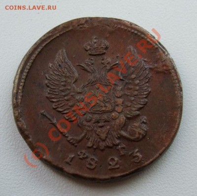 2 копейки 1823, 1925 до 20.08 22.00мск - 2 копейки 1823 2.JPG