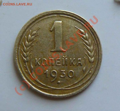 1к 1930г до  24.08.2010  22-00 по Москве - 1к 1930 обр