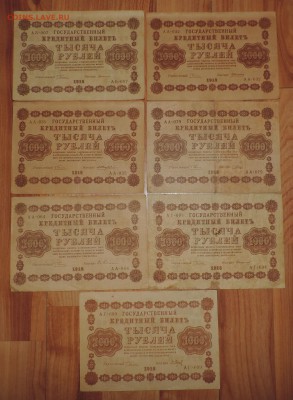 1000 рублей 1918 года --7 шт разные кассиры до 27.09 в 22:05 - DSCN5081.JPG