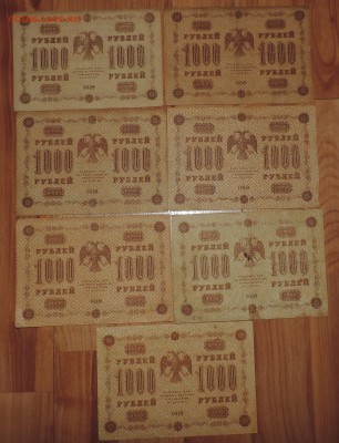 1000 рублей 1918 года --7 шт разные кассиры до 27.09 в 22:05 - DSCN5082.JPG