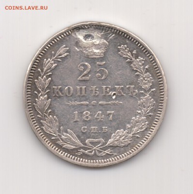 25 копеек 1847 до 22.00 24.09 - 25 к. 1847 - р