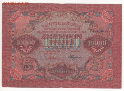 10 000 рублей 1919 года - img221