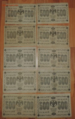 500 рублей 1918 года --10 шт разные кассиры до 27.09 в 22:05 - DSCN5080.JPG