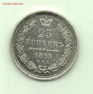 25 копеек 1855 до 22.00 24.09 - 25 к. 1855 - р