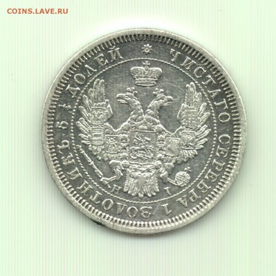 25 копеек 1855 до 22.00 24.09 - 25 к. 1855 - а