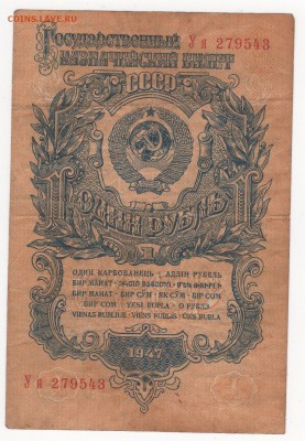 1, 3 и 10 рублей 1947 года - img215