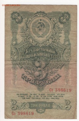1, 3 и 10 рублей 1947 года - img215 - копия