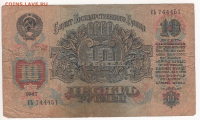 1, 3 и 10 рублей 1947 года - img216 - копия (2)
