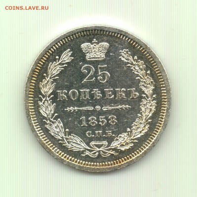 25 копеек 1858 до 22.00 24.09 - 25 к. 1858 - р