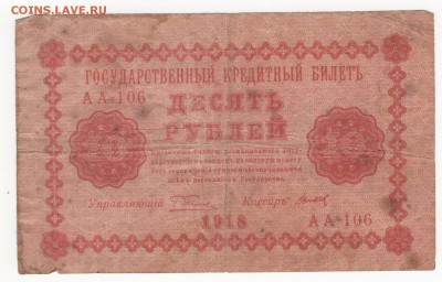 500, 250, 100, 50 и 10 рублей 1918 года - 55
