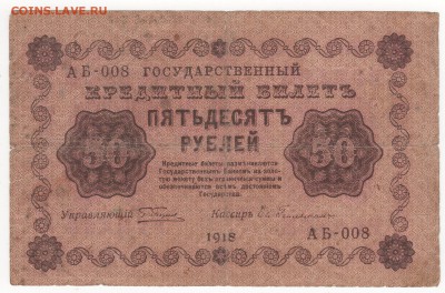 500, 250, 100, 50 и 10 рублей 1918 года - 55 - копия