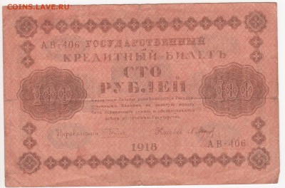 500, 250, 100, 50 и 10 рублей 1918 года - 4 - копия