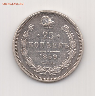 25 копеек 1859 до 22.00 24.09 - 25 к. 1859 - р