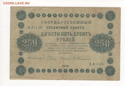 500, 250, 100, 50 и 10 рублей 1918 года - img224
