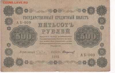 500, 250, 100, 50 и 10 рублей 1918 года - 4 - копия (2)