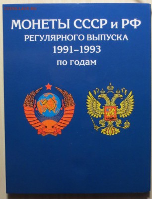 23 МОНЕТЫ.1991-1993 г .в АЛЬБОМЕ ДО 27.09 - IMG_5322.JPG