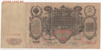 100 руб 1910 г. 3 шт.  упр. Коншин , разные касиры. - 33