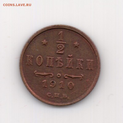 2 копейки 1910 до 22.00 24.09 - Полкопейки 1910 - р