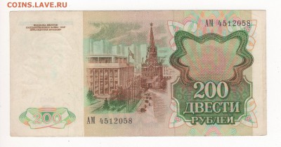 200 рублей 1991 года. - img214
