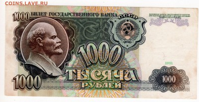 1000 рублей 1991 года - img213 - копия