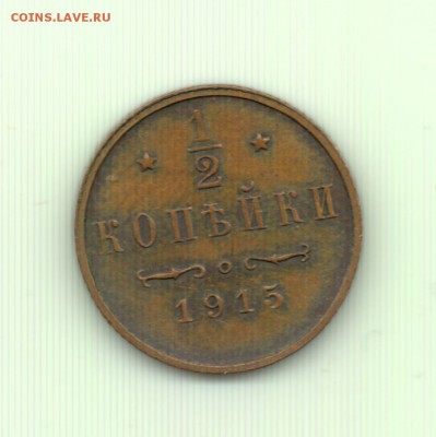 2 копейки 1915 до 22.00 24.09 - Полкопейки 1915 - р