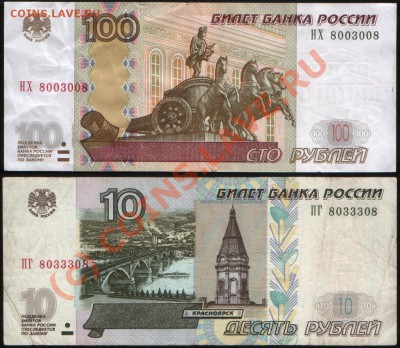 Банкноты РАДАРЫ с похожими номерами до 23.08.10; 21:00 - 100 + 10