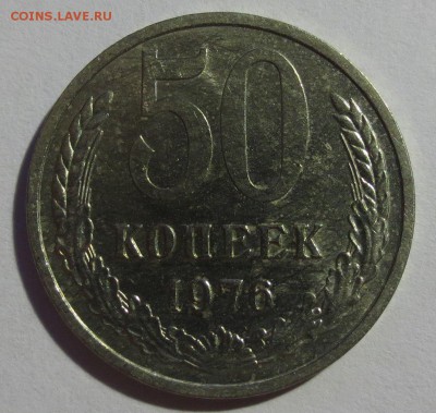 50 копеек 1976 года - IMG_6416.JPG