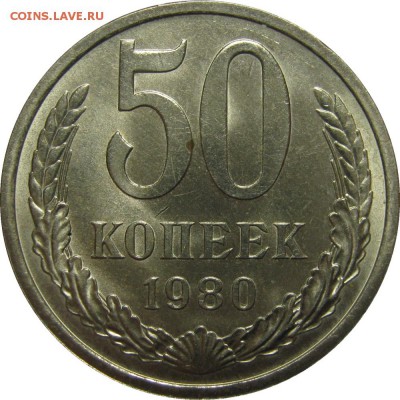 50 копеек 1980 мешковой UNC! До 25 сентября 22-30 - IMG_7474