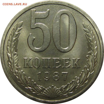 50 копеек 1987 мешковой UNC! до 25 сентября 22-30 - IMG_7478