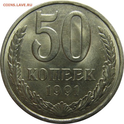 50 копеек 1991 Л мешковой UNC! до 25 сентября 22-30 - IMG_7476