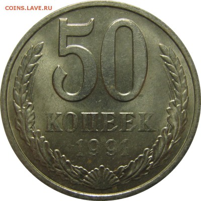 50 копеек 1991 М мешковой UNC! до 25 сентября 22-30 - IMG_7480