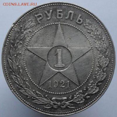 1 рубль 1921 г. оценка. - PErAYSOKlUA