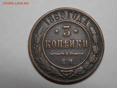 3 коп.1869г.Кабинетная. - DSCN4027.JPG