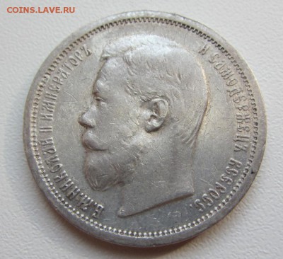 50 копеек 1907 - приятная -  до 24.09.2015 в 22.10 - IMG_1528.JPG