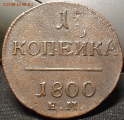 1 копейка 1800ем - ф 001.JPG