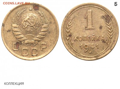1 копейка 1941 - 1 копейка 1941 I-1 Б №1 - коллекция
