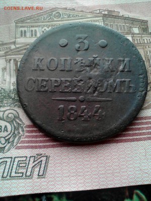 3 копейки 1844 до 27.09.15 - 2015-09-22_07.06.34