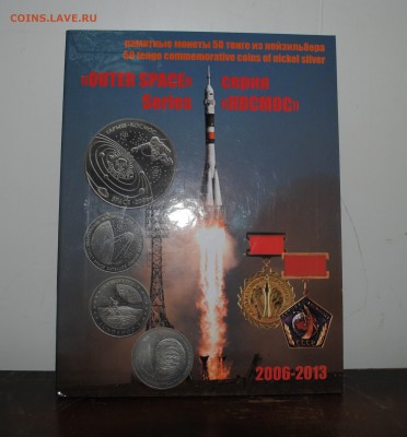 Набор Космос Казахстан в альбоме до 27.09 - DSC_0010.JPG