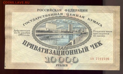 Приватизационный чек ------до 27.09 в 22:05 - img056