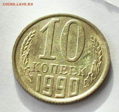 раскол 10 копеек 1990г. - SDC14520.JPG