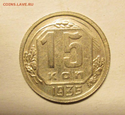 15 копеек 1935 ХОРОШАЯ до 23.09. - IMG_4807