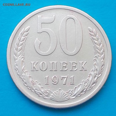 50 копеек 1971 ХОДЯЧКА  до 28.09.2015 в 22-00 мск - DSCN1355