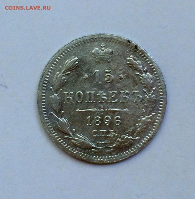 15 копеек 1896 не частая. Короткий до 24.09 - image