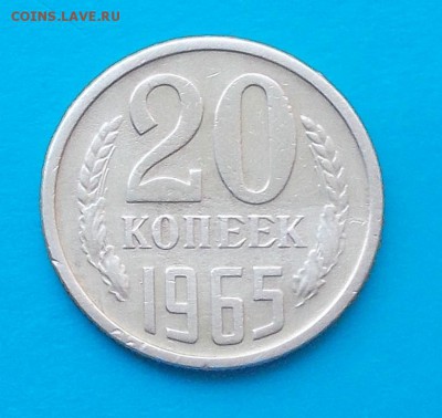20 копеек 1965 ХОДЯЧКА  до 28.09.2015 в 22-00 мск - DSCN1378