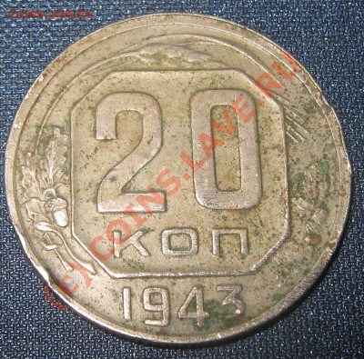 20 копеек 1943 - помощь в разновидах - 20 коп рев1