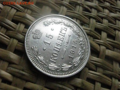 15 копеек 1915г. В альбом. До 28.09.2015г. - 27 и 28 038.JPG